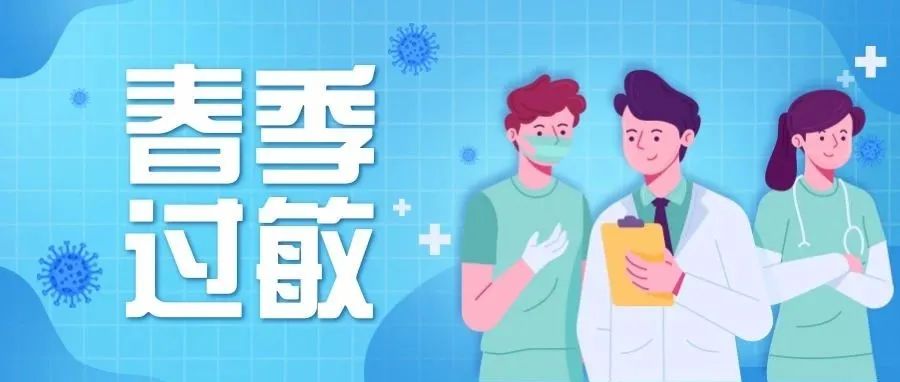 春暖花開，遇到春季過敏怎么辦?