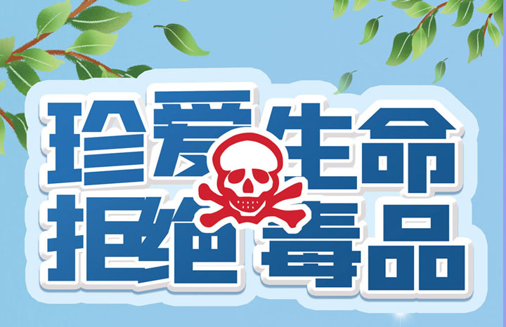 珍愛生命,遠(yuǎn)離毒品,毒品危害