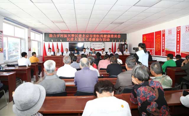助力鄉(xiāng)村振興，促進(jìn)全民健康！民建北京市委醫(yī)藥健康委員會(huì)與民建大興區(qū)工委聯(lián)合舉辦豐寧健康行活動(dòng)