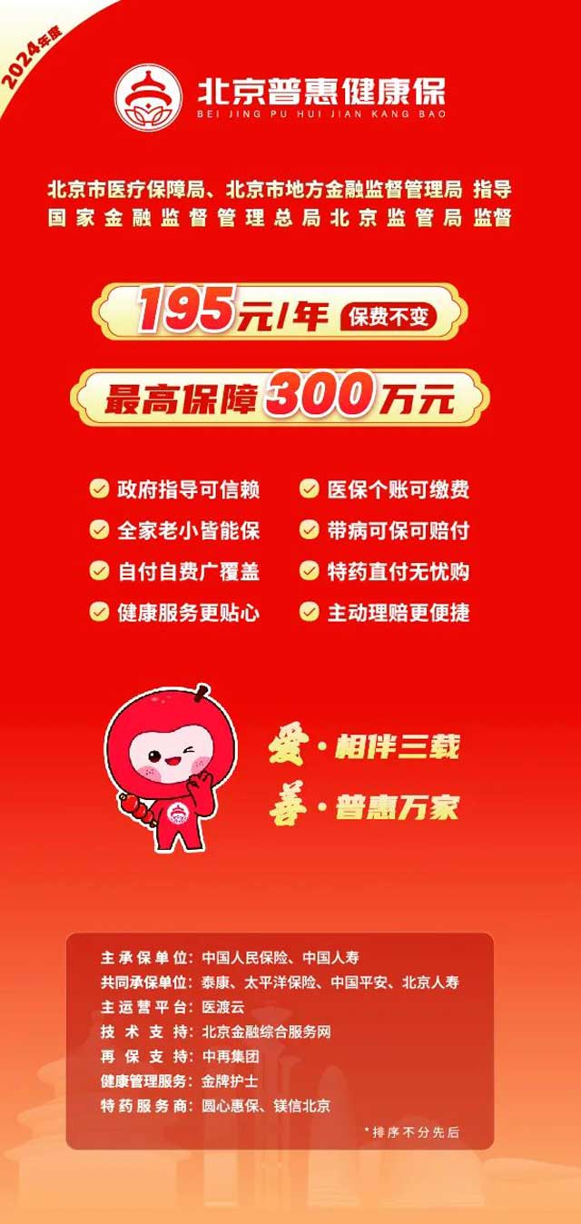 2024年度北京普惠健康保 · 投保進行中！