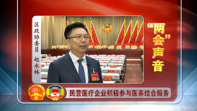 兩會聲音 | 大興區政協委員趙永林