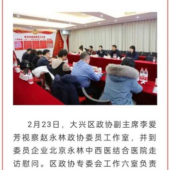 走訪委員聽心聲，凝心聚力謀發展——大興區政協領導走訪趙永林政協委員工作室