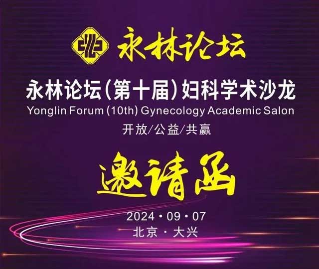 永林論壇（第十屆）婦科學(xué)術(shù)沙龍誠邀醫(yī)學(xué)同仁踴躍參會(huì)！