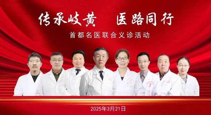 “傳承岐黃，醫路同行”首都名醫聯合義診公益活動通知