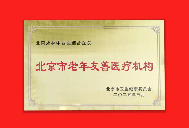 祝賀我院獲評“北京市老年友善醫療機構”?