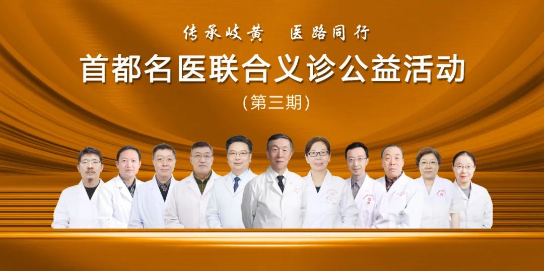 傳承岐黃，醫路同行——第三期首都名醫聯合義診公益活動通知