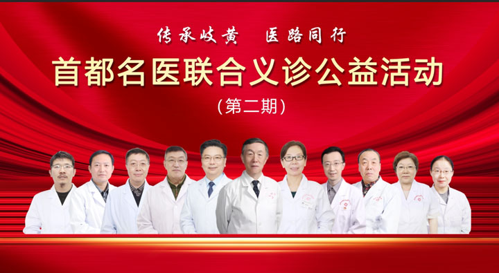 第二期首都名醫(yī)聯(lián)合義診公益活動(dòng)通知