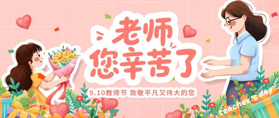 致敬光明引路人｜永林眼科教師節(jié)配鏡專屬福利來了！